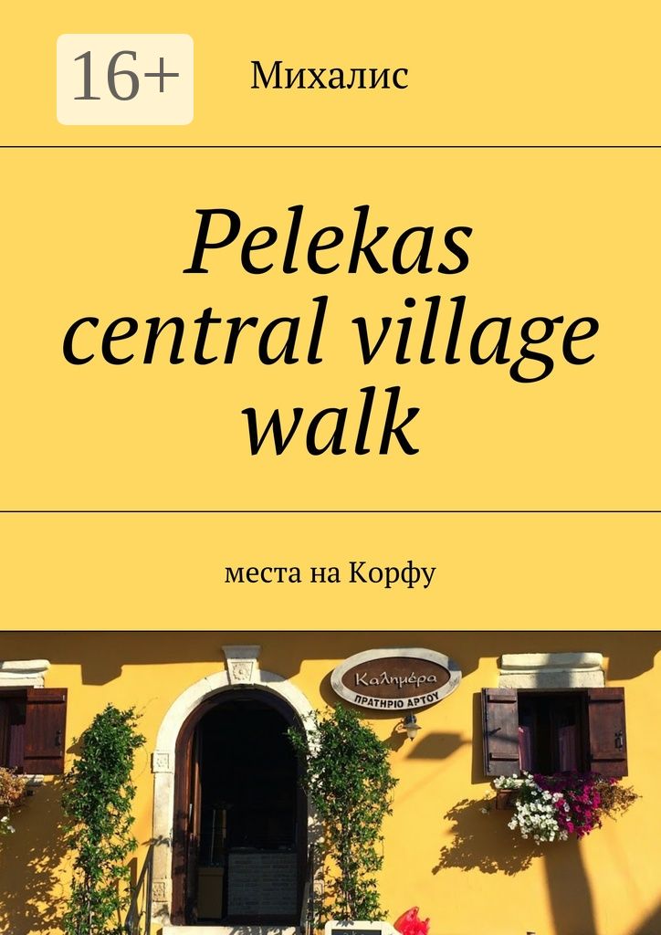 Pelekas central village walk