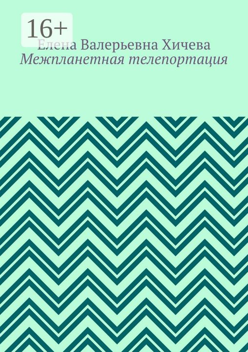 Межпланетная телепортация