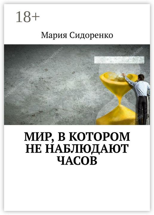 Мир, в котором не наблюдают часов