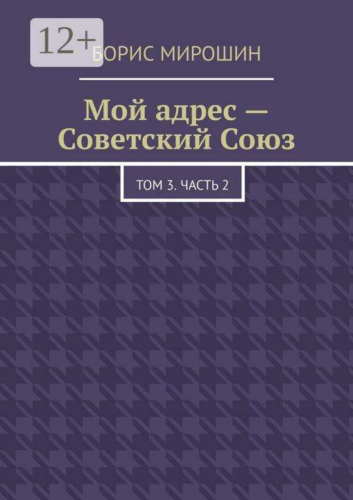 Мой адрес - Советский Союз