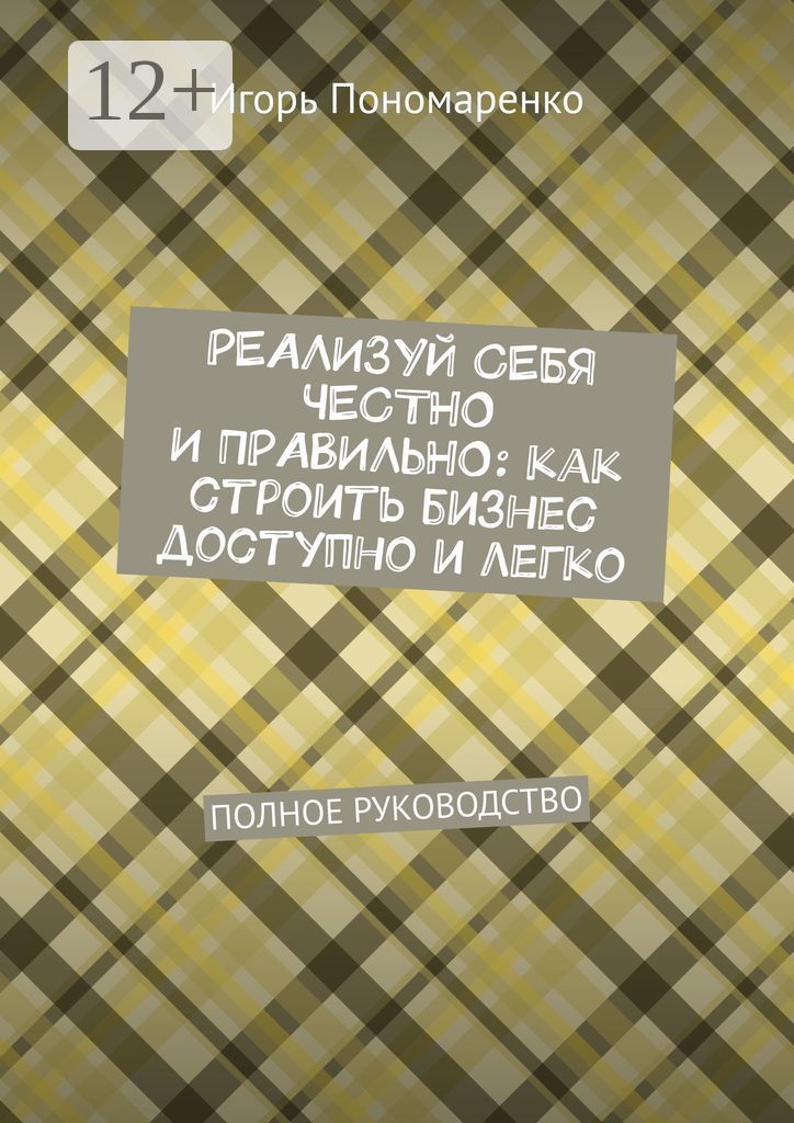 Реализуй себя честно и правильно: как строить бизнес доступно и легко