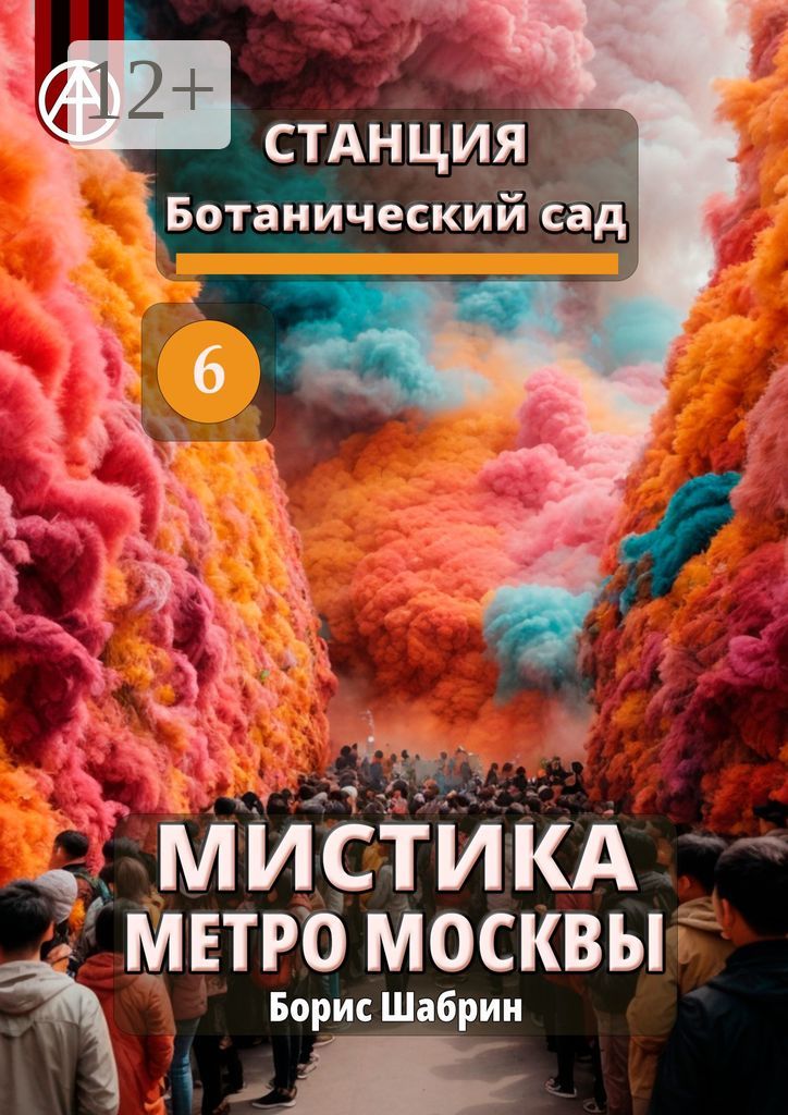 Станция Ботанический сад 6. Мистика метро Москвы