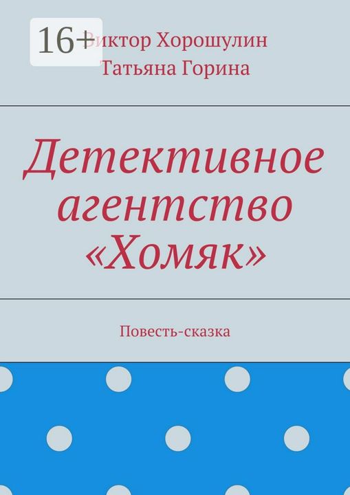 Детективное агентство "Хомяк"