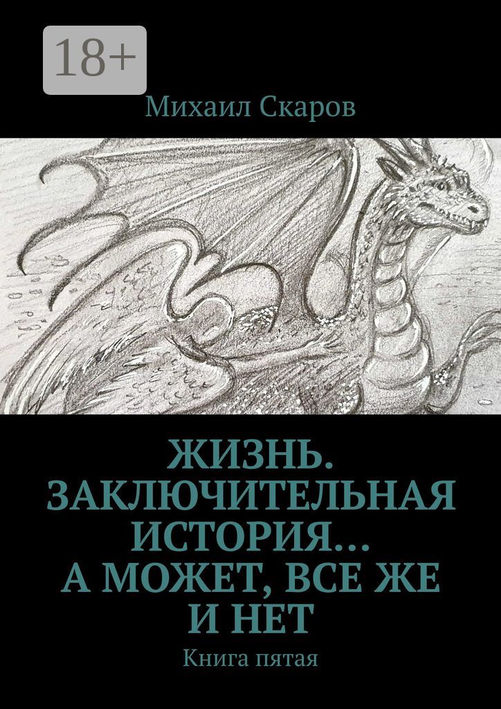 Жизнь. Заключительная история... А может, все же и нет