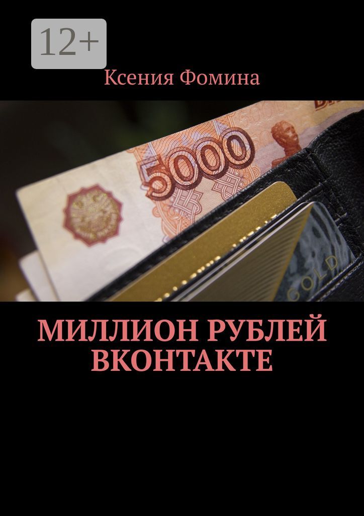 Миллион рублей ВКонтакте