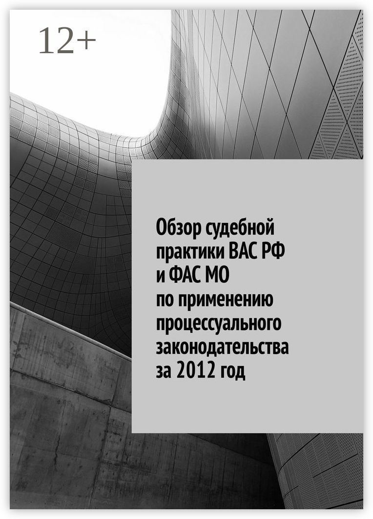 Обзор судебной практики ВАС РФ и ФАС МО по применению процессуального законодательства за 2012 год