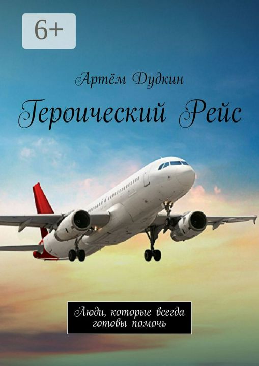 Героический рейс