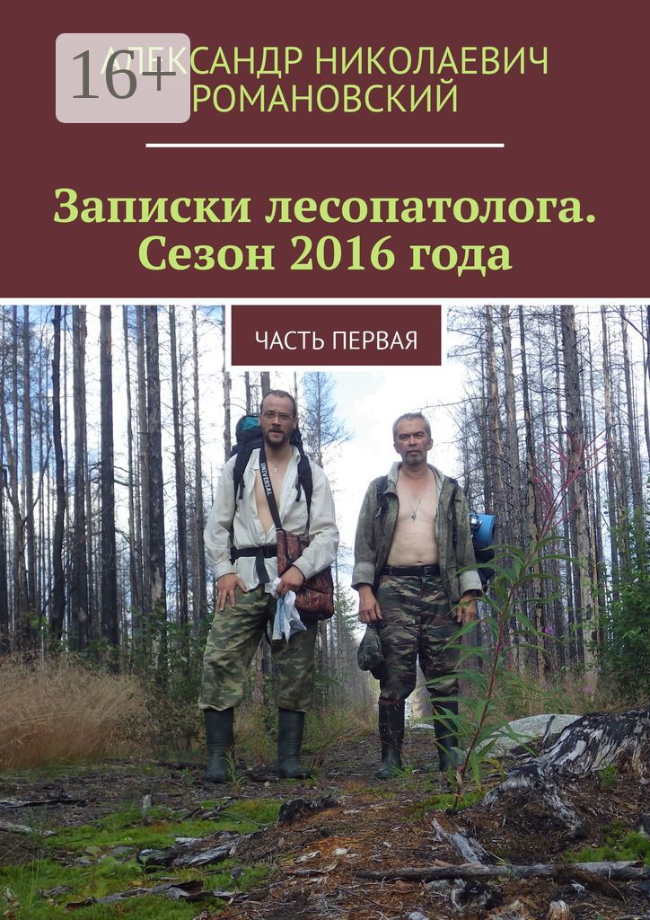 Записки лесопатолога. Сезон 2016 года