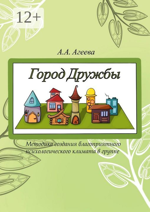 Город Дружбы. Методика создания благоприятного психологического климата в группе