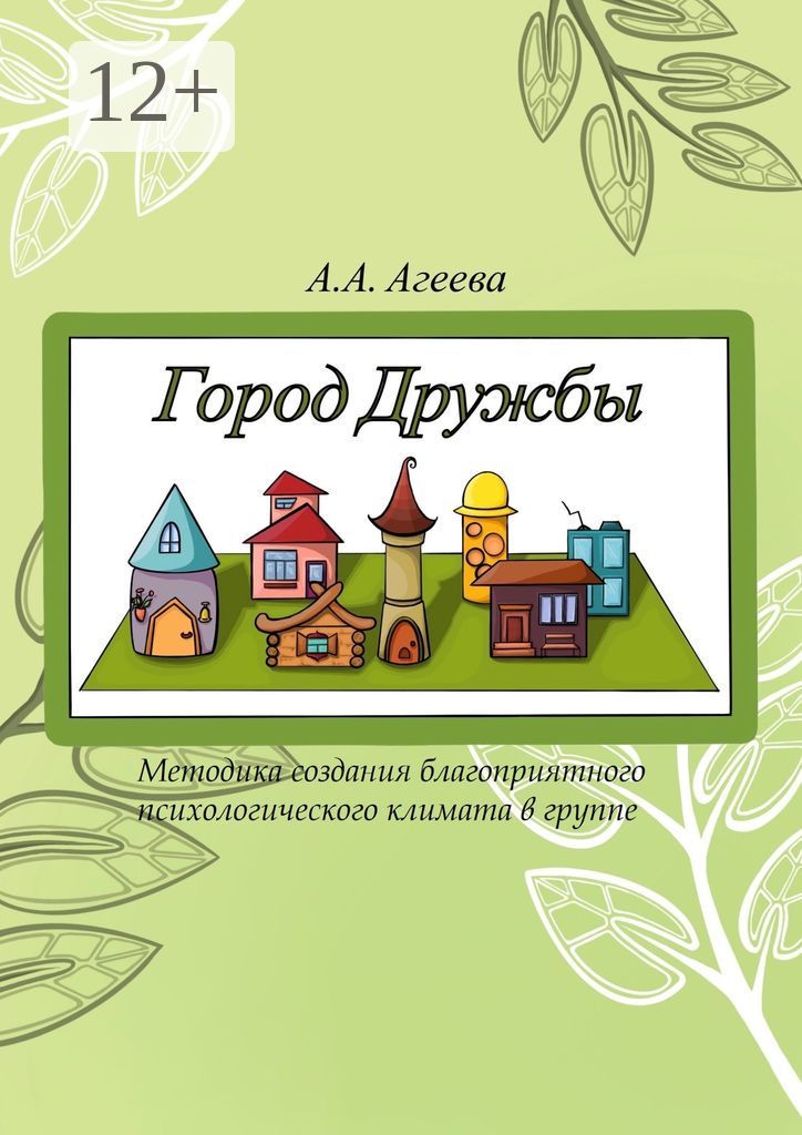 Город Дружбы. Методика создания благоприятного психологического климата в группе