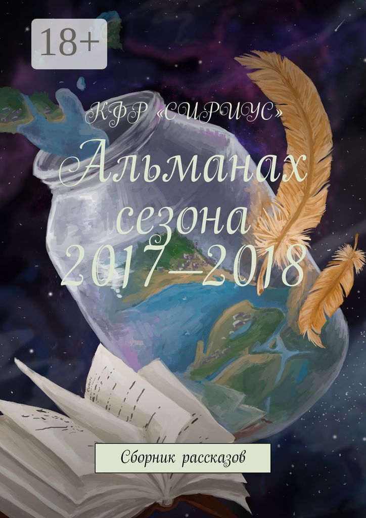 Альманах сезона 2017 - 2018