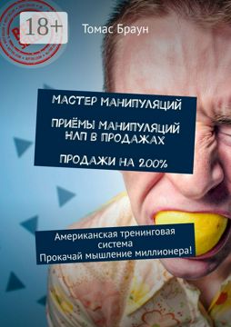 Мастер манипуляций. Приёмы манипуляций НЛП в продажах. Продажи на 200% ...