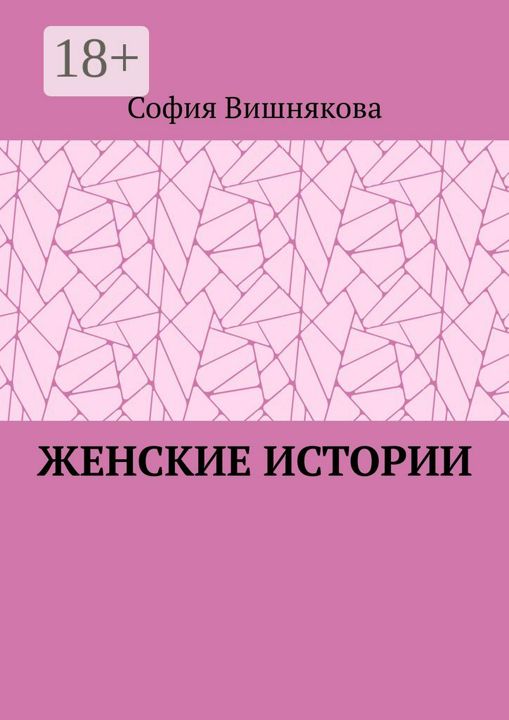 Женские истории