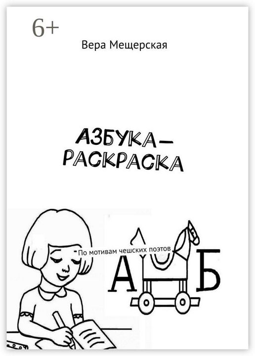 Азбука-раскраска