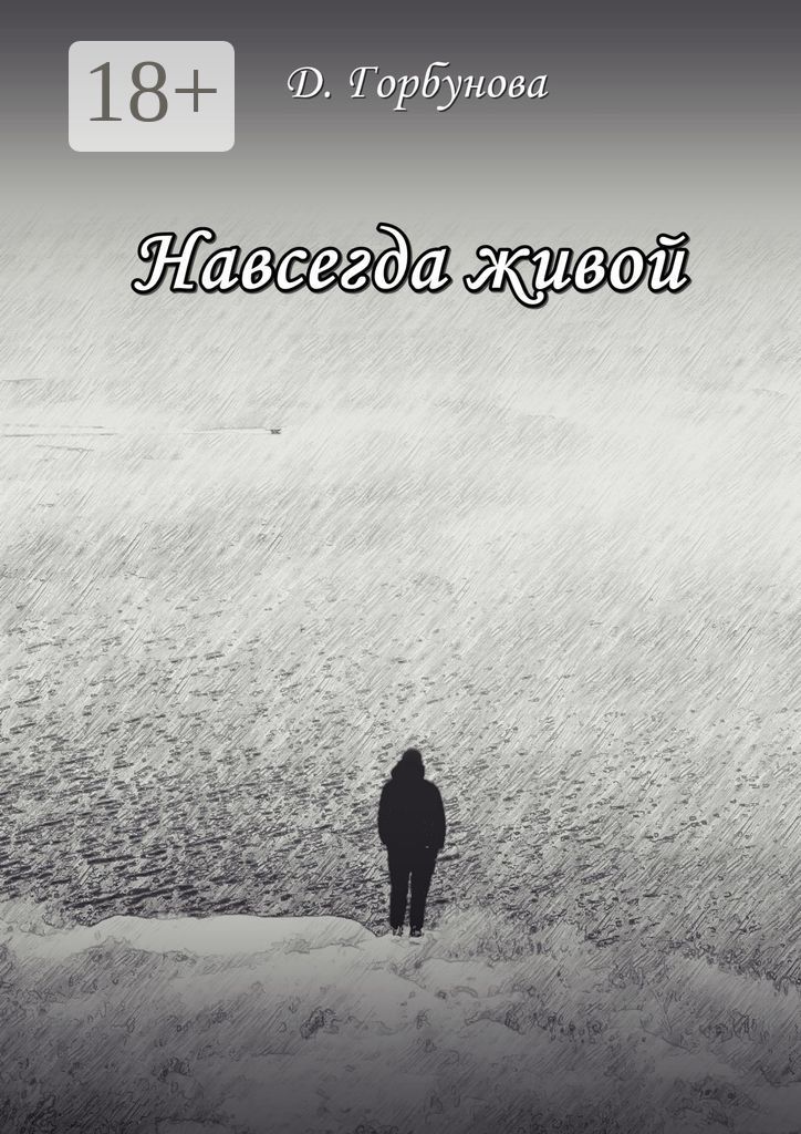 Навсегда живой