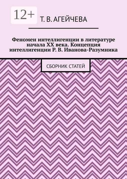 Феномен интеллигенции в литературе начала XX века. Концепция интеллигенции Р. В. Иванова-Разумника