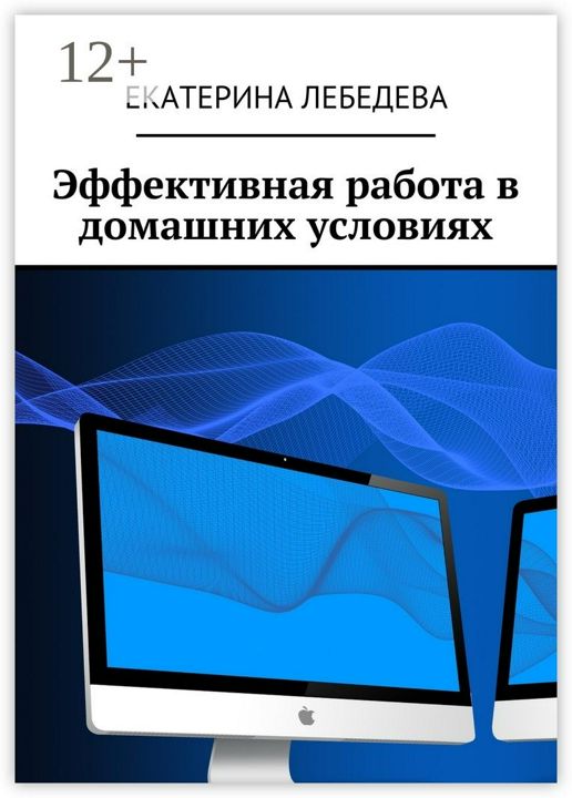 Эффективная работа в домашних условиях