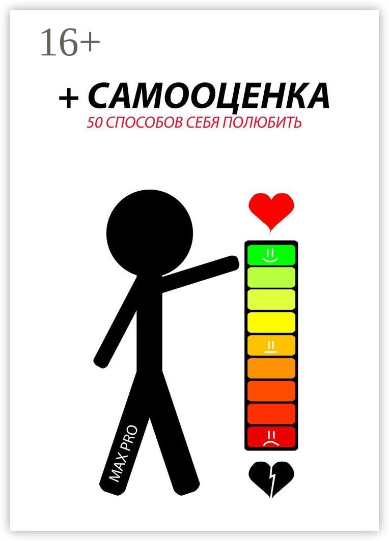 + Самооценка. 50 способов себя полюбить