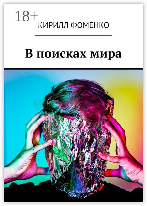 В поисках мира