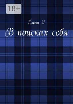 В поисках себя - Елена V - купить и читать онлайн электронную книгу на ...