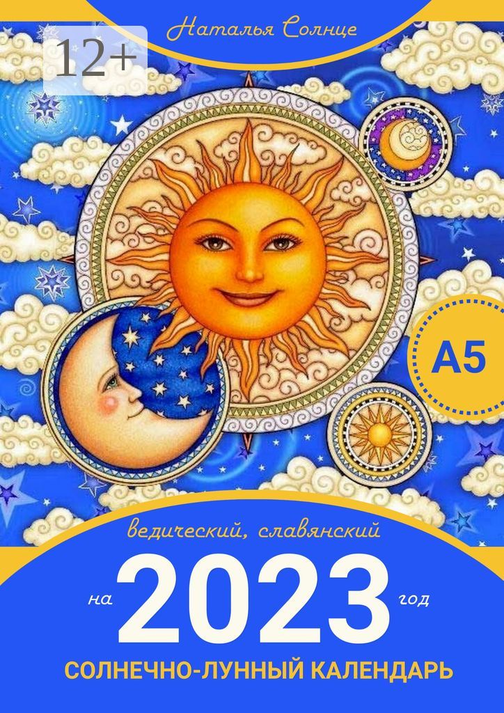 Солнечно-лунный календарь на 2023 год