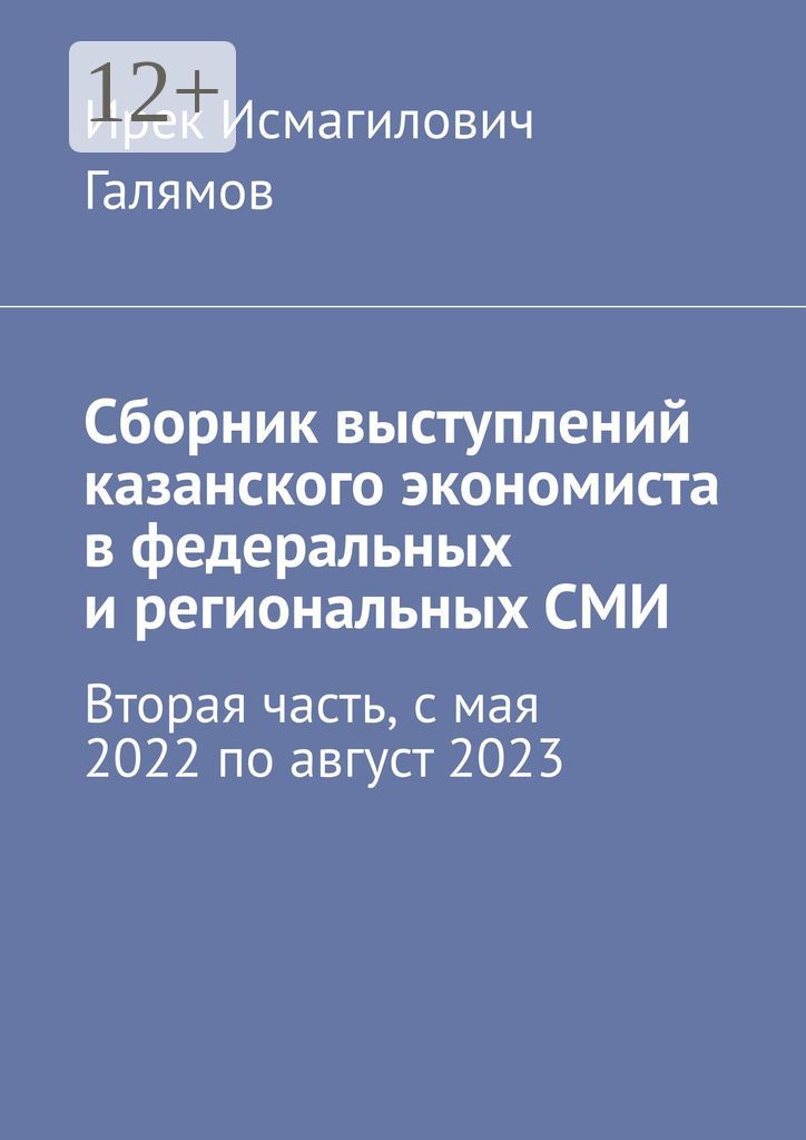 Сборник выступлений казанского экономиста в федеральных и региональных СМИ
