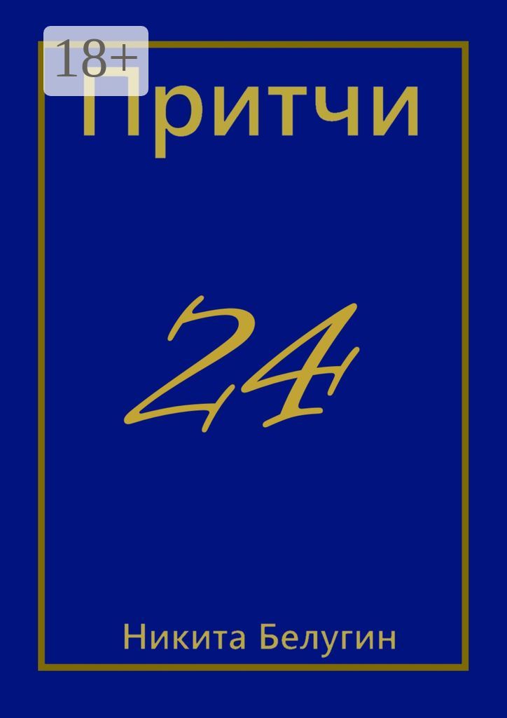 Притчи-24