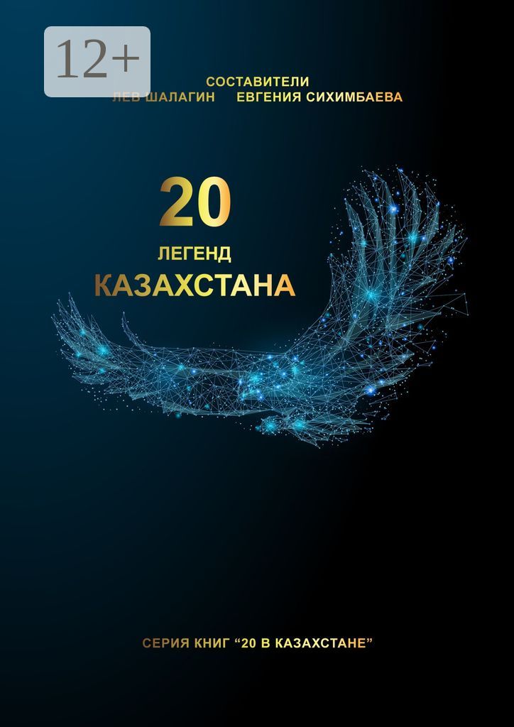 20 легенд Казахстана