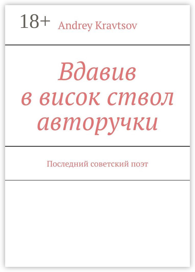 Вдавив в висок ствол авторучки