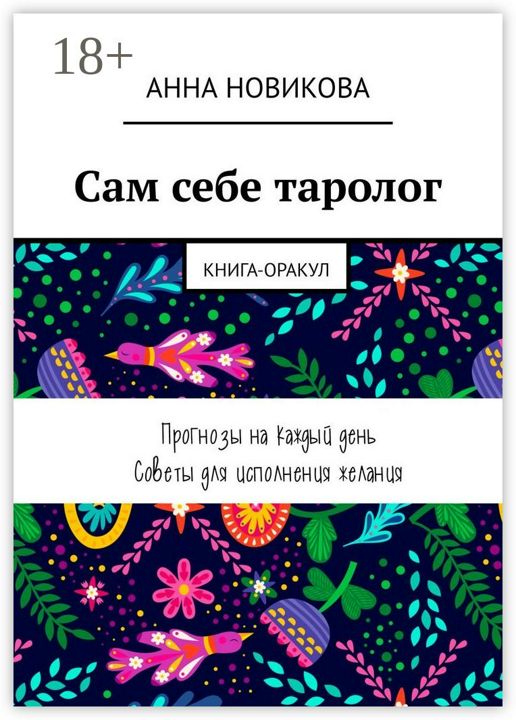 Сам себе таролог