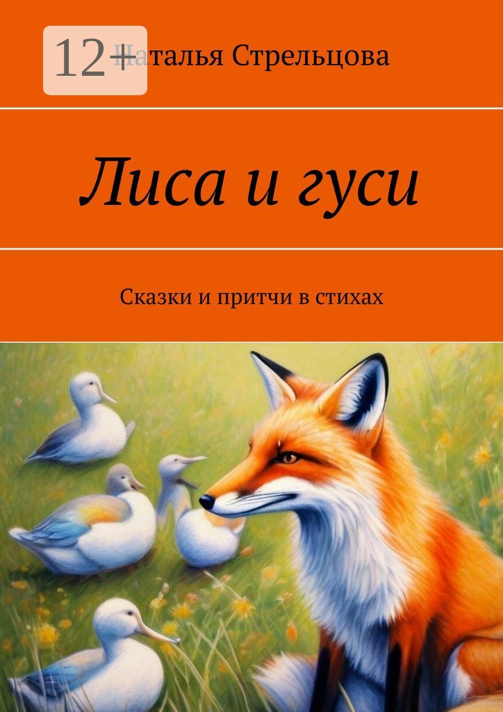 Лиса и гуси