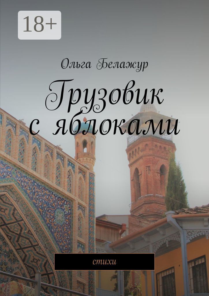 Грузовик с яблоками