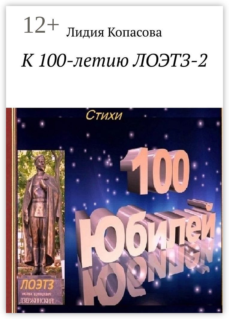 К 100-летию ЛОЭТЗ-2