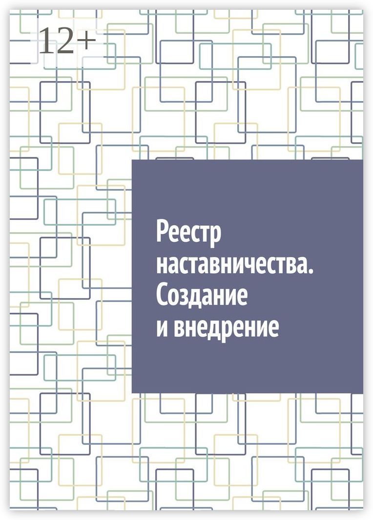 Реестр наставничества. Создание и внедрение