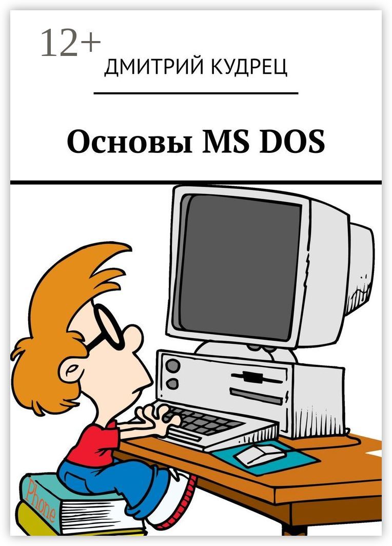 Основы MS DOS