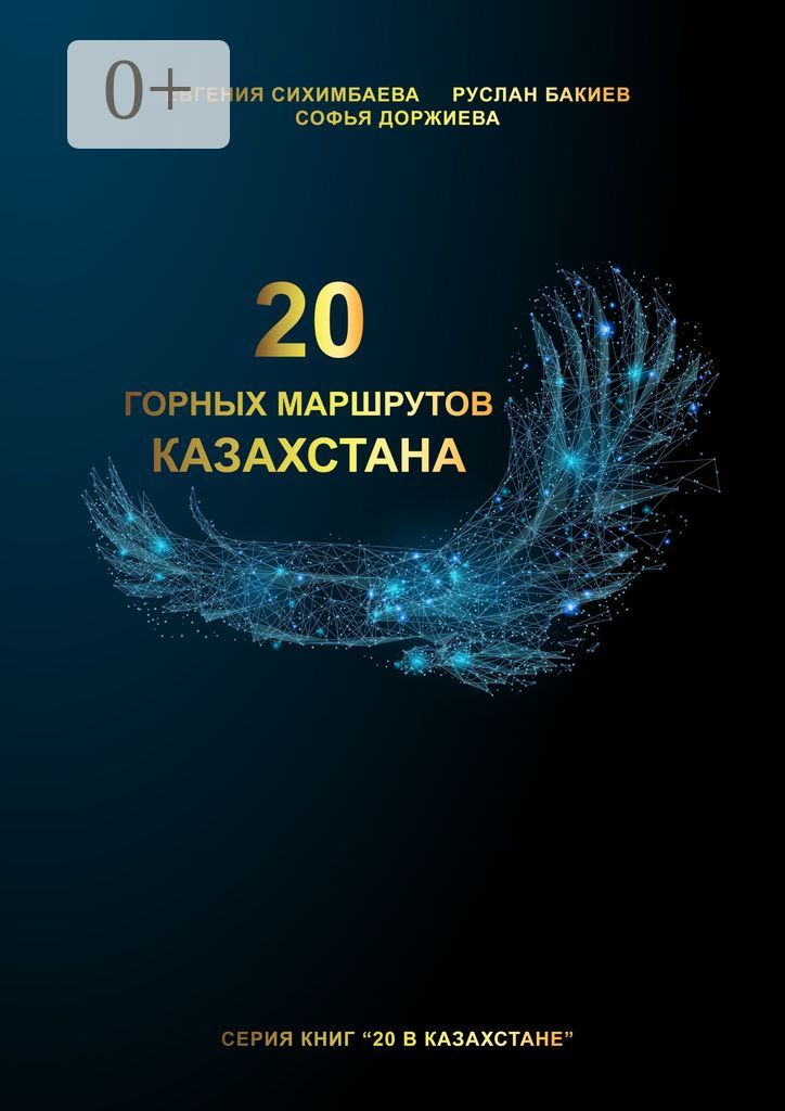 20 горных маршрутов Казахстана