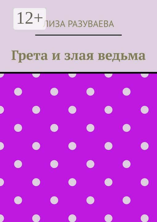 Грета и злая ведьма