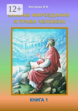 Законы Мироздания и права человека - Ирина Владимировна Кострова ...