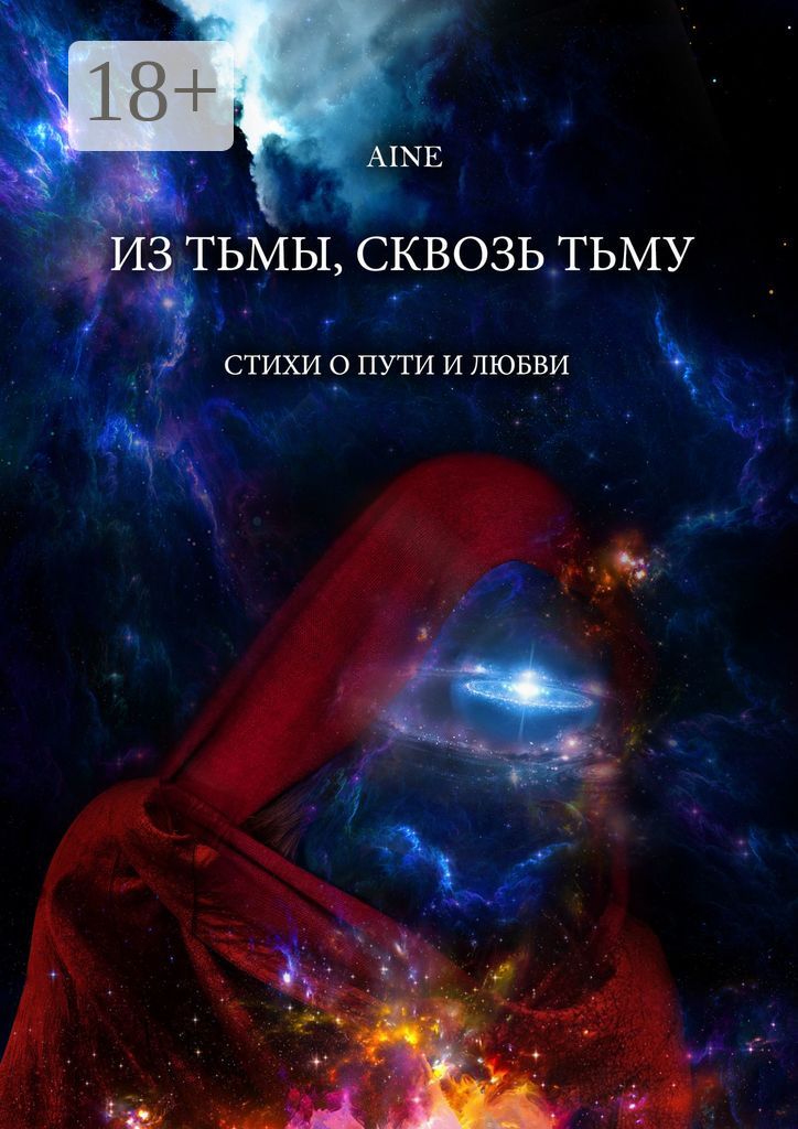 Из тьмы, сквозь тьму