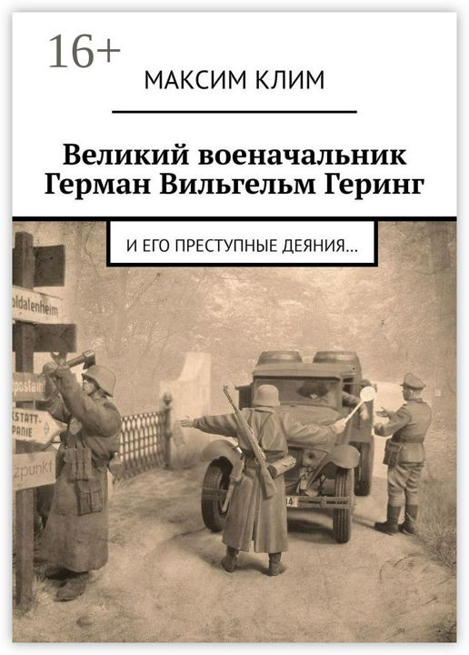 Великий военачальник Герман Вильгельм Геринг