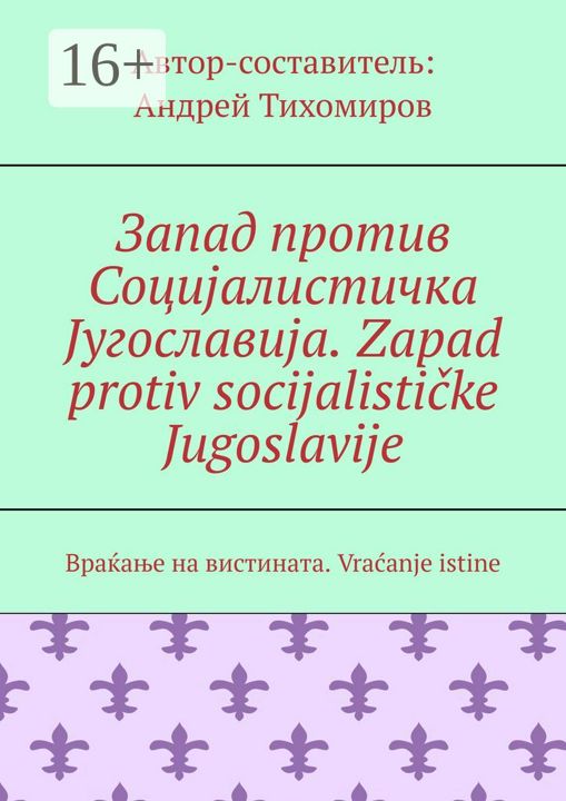 Запад против Социалистичка угославиа. Zapad protiv socijalisticke Jugoslavije