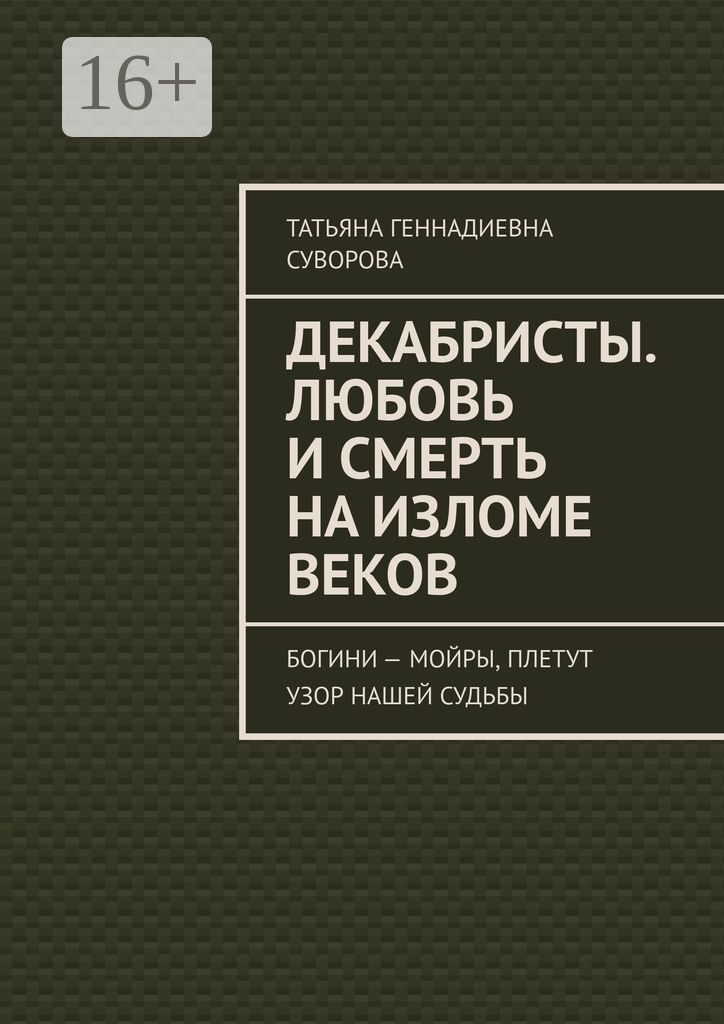 Декабристы. Любовь и смерть на изломе веков