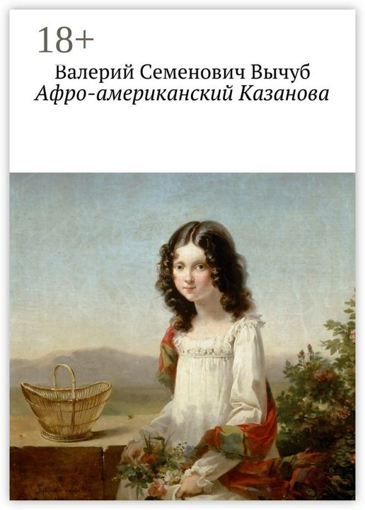 Афро-американский Казанова