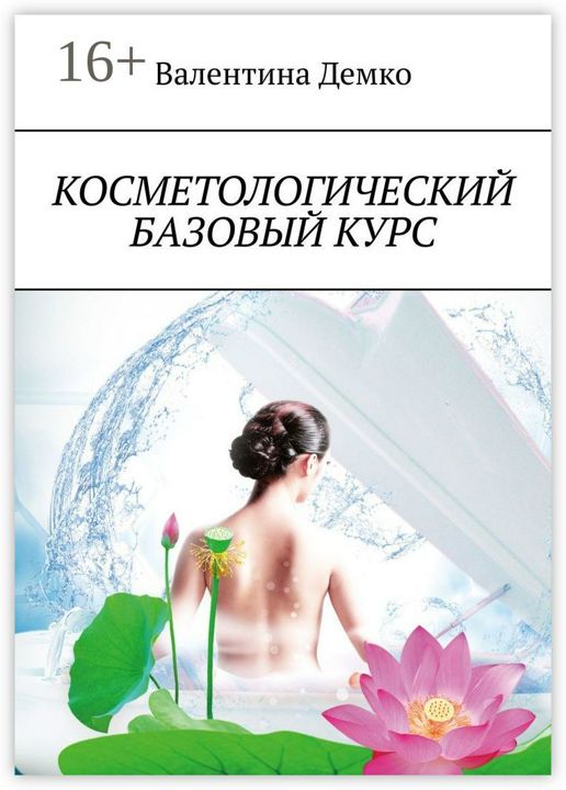 Косметологический базовый курс