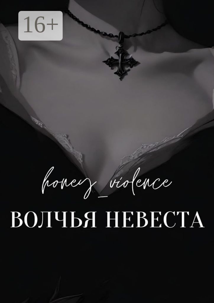 Волчья невеста