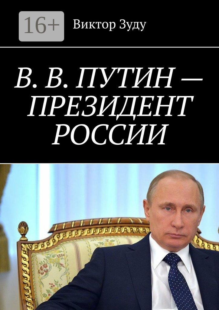 В. В. Путин - Президент России