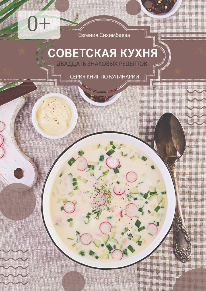Советская кухня: 20 знаковых рецептов