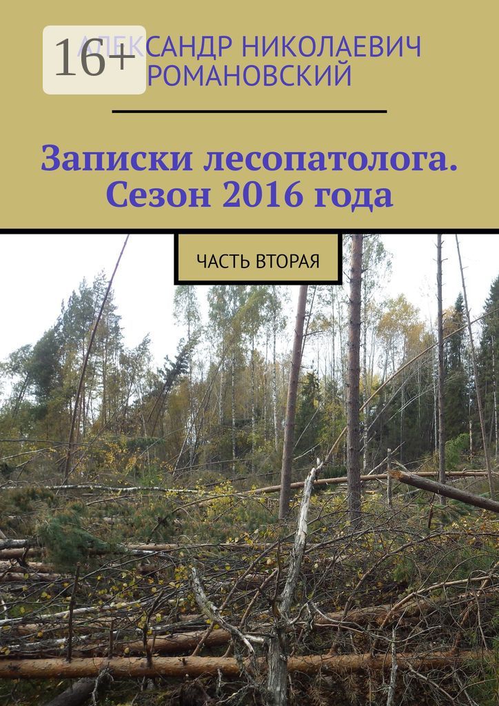Записки лесопатолога. Сезон 2016 года