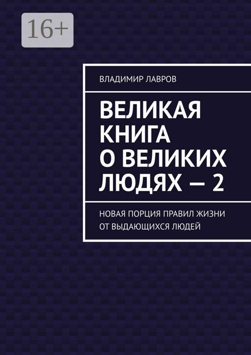 Великая книга о великих людях - 2