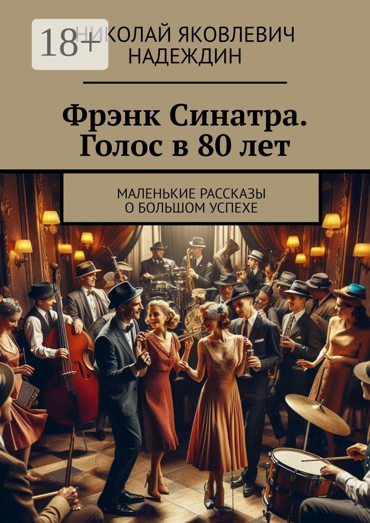 Фрэнк Синатра. Голос в 80 лет